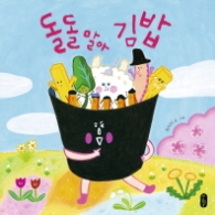 돌돌 말아 김밥 (그림책이참좋아 42) [양장]